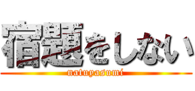 宿題をしない (natuyasumi)