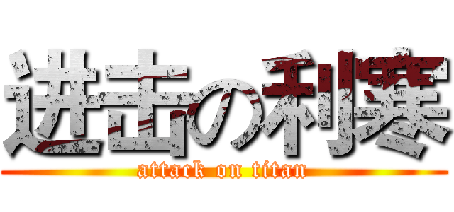 进击の利寒 (attack on titan)