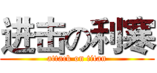 进击の利寒 (attack on titan)