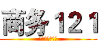 商务１２１ (永不磨灭的青春)