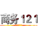 商务１２１ (永不磨灭的青春)