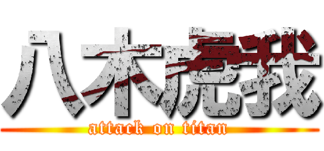 八木虎我 (attack on titan)