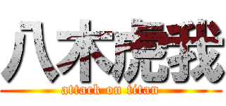 八木虎我 (attack on titan)