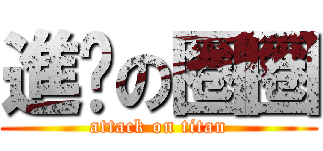 進擊の圈圈 (attack on titan)