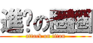 進擊の圈圈 (attack on titan)