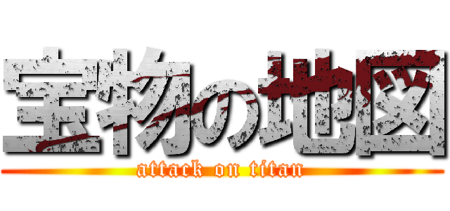 宝物の地図 (attack on titan)