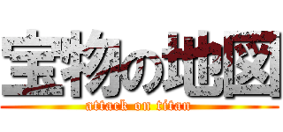 宝物の地図 (attack on titan)