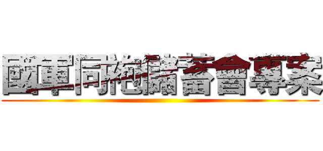 國軍同袍儲蓄會專案 ()