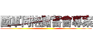 國軍同袍儲蓄會專案 ()