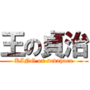 王の貞治 (KING on sadaharu)