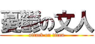 憂鬱の文人 (attack on titan)