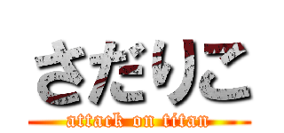 さだりこ (attack on titan)