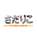 さだりこ (attack on titan)