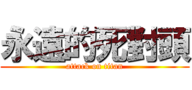 永遠的死對頭 (attack on titan)