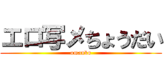 エロ写メちょうだい (omanko)