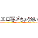 エロ写メちょうだい (omanko)