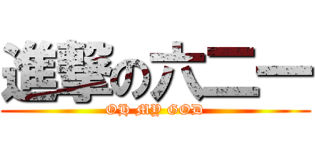 進撃の六二一 (OH MY GOD)