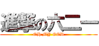 進撃の六二一 (OH MY GOD)