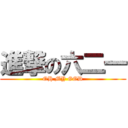 進撃の六二一 (OH MY GOD)