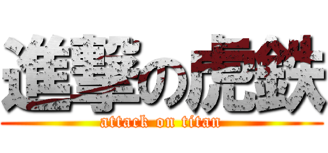 進撃の虎鉄 (attack on titan)