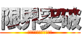 限界突破 (〜誰もが限界を超える〜)