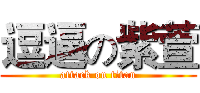 逗逼の紫萱 (attack on titan)