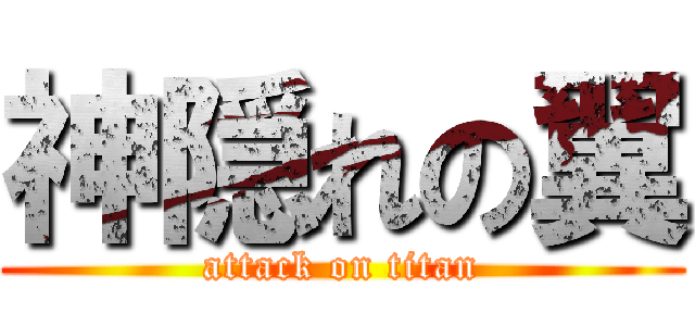 神隠れの翼 (attack on titan)