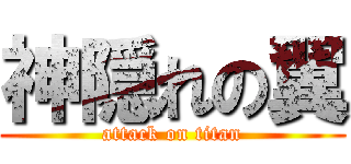 神隠れの翼 (attack on titan)