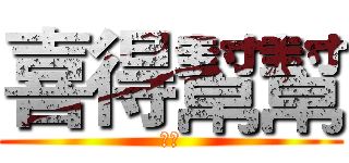 喜得幫幫 (喜得)