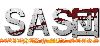 ＳＡＳ団 (SOUTHERN ALL STARS)