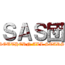 ＳＡＳ団 (SOUTHERN ALL STARS)