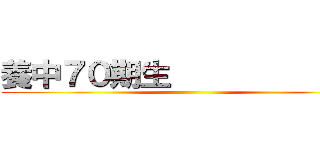 養中７０期生              ()