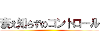 衰え知らずのコントロール ()