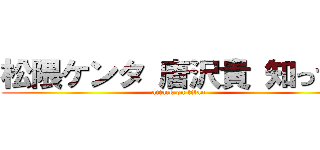 松隈ケンタ 唐沢貴 知ってる (attack on titan)