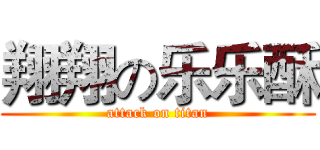 翔翔の乐乐酥 (attack on titan)