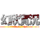 幻欣實況 (歡迎推薦遊戲~\(≧▽≦)/~)