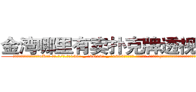 金湾哪里有卖扑克牌透视眼镜 (金湾哪里有卖扑克牌透视眼镜uK【█ 【电.话/威.信:159`·_·`2O19`·_·`1685】】【加微-信看最新产-品视频】？{撞破最后的防御，在旁观群众和车内主人的惊呼声中落下大桥。


跑车在落下之时，凌星已经将自己的右手伸上前http://sngk.net/rC5qoC
http://sngk.net/CyRRSE
http://sngk.net/kC7iZY
http://sngk.net/TkE1eC
http://sngk.net/3ok4m0
http://sngk.net/7o4Cfs
http://sngk.net/RJMvJk
http://sngk.net/u0jp3F
http://sngk.net/bpBDgy
http://sngk.net/wGV3Gv
http://sngk.net/j0uPP0
http://sngk.net/b1csjk
http://sngk.net/uFkxFU
http://sngk.net/TZJGEQ
)