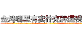 金湾哪里有卖扑克牌透视眼镜 (金湾哪里有卖扑克牌透视眼镜uK【█ 【电.话/威.信:159`·_·`2O19`·_·`1685】】【加微-信看最新产-品视频】？{撞破最后的防御，在旁观群众和车内主人的惊呼声中落下大桥。


跑车在落下之时，凌星已经将自己的右手伸上前http://sngk.net/rC5qoC
http://sngk.net/CyRRSE
http://sngk.net/kC7iZY
http://sngk.net/TkE1eC
http://sngk.net/3ok4m0
http://sngk.net/7o4Cfs
http://sngk.net/RJMvJk
http://sngk.net/u0jp3F
http://sngk.net/bpBDgy
http://sngk.net/wGV3Gv
http://sngk.net/j0uPP0
http://sngk.net/b1csjk
http://sngk.net/uFkxFU
http://sngk.net/TZJGEQ
)