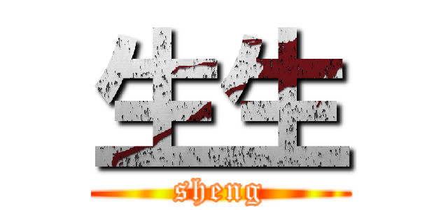 生生 (sheng)