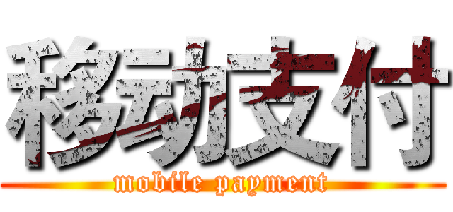 移动支付 (mobile payment)