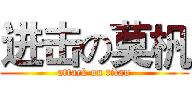 进击の莫杋 (attack on titan)
