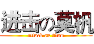 进击の莫杋 (attack on titan)