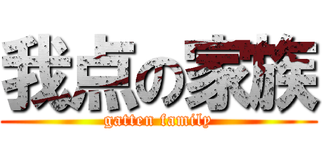 我点の家族 (gatten family)