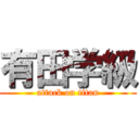 有田学級 (attack on titan)