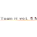 Ｔｅａｍ Ｈ ｖｏｌ．５ Ｍａｔｕｒｅ (Team H vol.5 Mature)