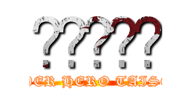 กลุ่ม (SUPER HERO TAISEN )