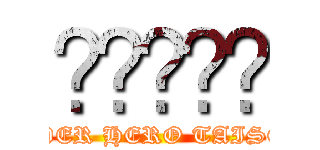 กลุ่ม (SUPER HERO TAISEN )