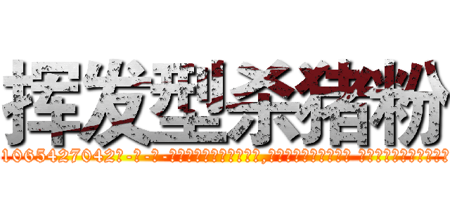 挥发型杀猪粉 (挥发型杀猪粉【电-话151x68344x817-Q1065427042元-吉-药-业】我们做的是长期生意,靠的是老客户长期支持 挥发型杀猪粉在发表了一篇http://sngk.net/4FT0hL

参考消息网我们做的是长期生意,靠的是老客户长期支持也许我们早该意识到，就连鲍勃·霍斯金斯（金球奖戏剧类电影男主角 
)