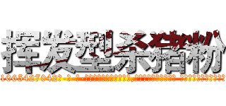 挥发型杀猪粉 (挥发型杀猪粉【电-话151x68344x817-Q1065427042元-吉-药-业】我们做的是长期生意,靠的是老客户长期支持 挥发型杀猪粉在发表了一篇http://sngk.net/4FT0hL

参考消息网我们做的是长期生意,靠的是老客户长期支持也许我们早该意识到，就连鲍勃·霍斯金斯（金球奖戏剧类电影男主角 
)