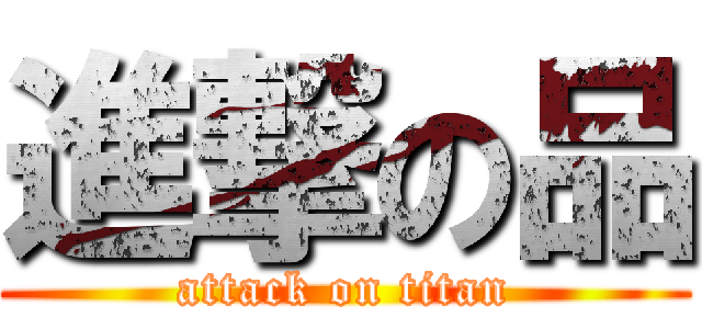 進撃の品 (attack on titan)